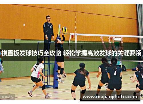 横直板发球技巧全攻略 轻松掌握高效发球的关键要领