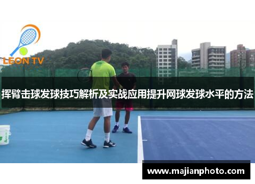挥臂击球发球技巧解析及实战应用提升网球发球水平的方法