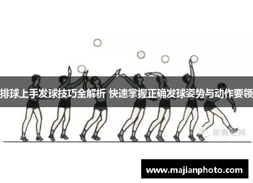 排球上手发球技巧全解析 快速掌握正确发球姿势与动作要领