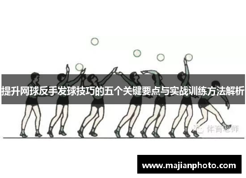 提升网球反手发球技巧的五个关键要点与实战训练方法解析