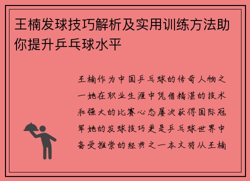 王楠发球技巧解析及实用训练方法助你提升乒乓球水平