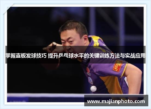掌握直板发球技巧 提升乒乓球水平的关键训练方法与实战应用
