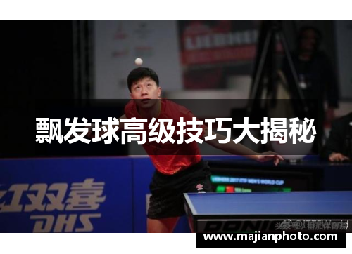 飘发球高级技巧大揭秘
