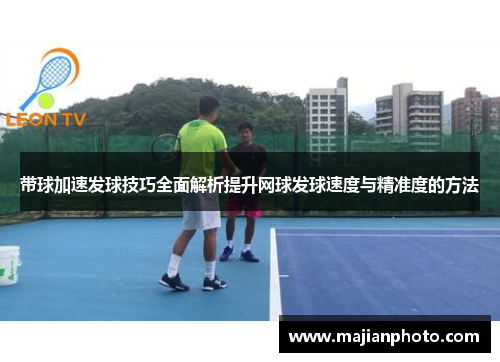 带球加速发球技巧全面解析提升网球发球速度与精准度的方法