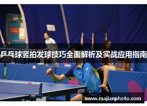 乒乓球竖拍发球技巧全面解析及实战应用指南
