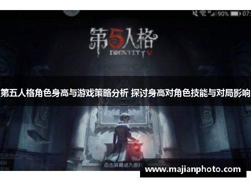 第五人格角色身高与游戏策略分析 探讨身高对角色技能与对局影响