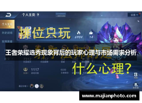 王者荣耀选秀现象背后的玩家心理与市场需求分析