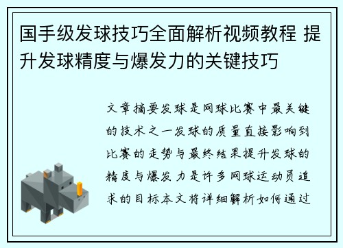 国手级发球技巧全面解析视频教程 提升发球精度与爆发力的关键技巧