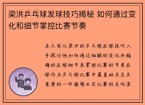 梁洪乒乓球发球技巧揭秘 如何通过变化和细节掌控比赛节奏