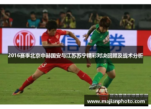 2016赛季北京中赫国安与江苏苏宁精彩对决回顾及战术分析
