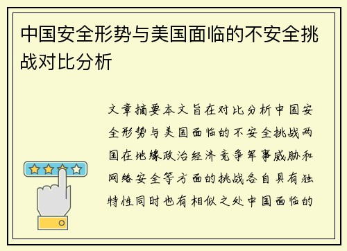 中国安全形势与美国面临的不安全挑战对比分析