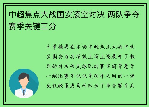 中超焦点大战国安凌空对决 两队争夺赛季关键三分