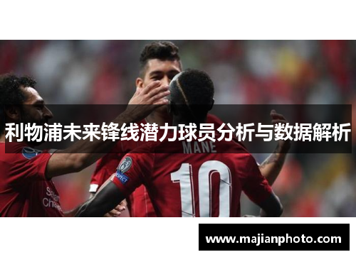 利物浦未来锋线潜力球员分析与数据解析