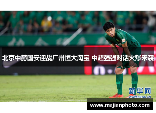 北京中赫国安迎战广州恒大淘宝 中超强强对话火爆来袭