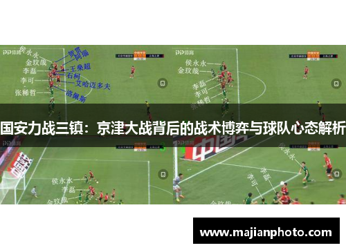 国安力战三镇：京津大战背后的战术博弈与球队心态解析