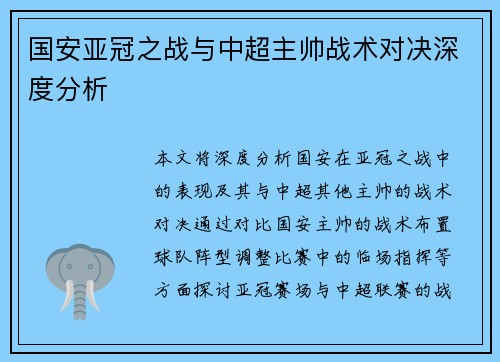 国安亚冠之战与中超主帅战术对决深度分析