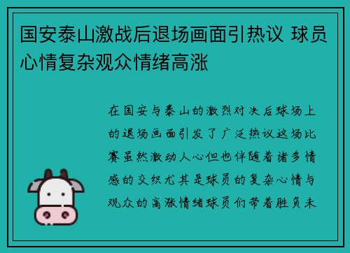 国安泰山激战后退场画面引热议 球员心情复杂观众情绪高涨