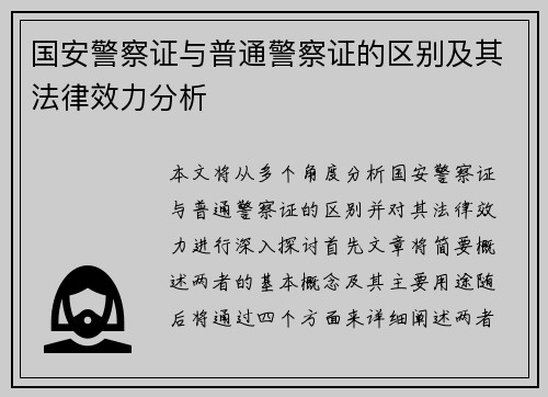 国安警察证与普通警察证的区别及其法律效力分析