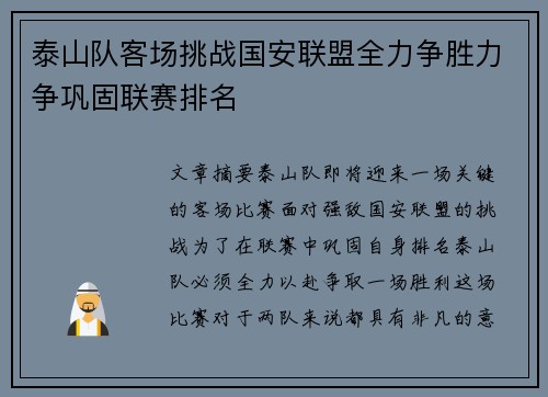 泰山队客场挑战国安联盟全力争胜力争巩固联赛排名