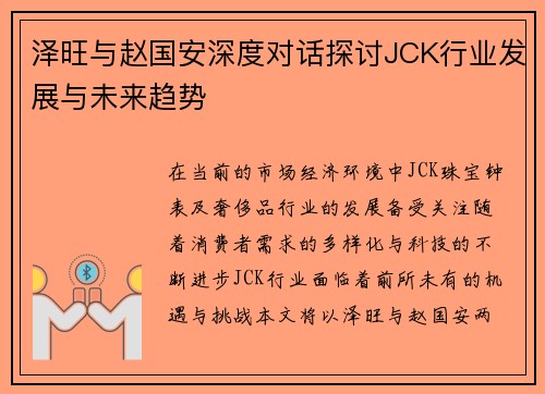 泽旺与赵国安深度对话探讨JCK行业发展与未来趋势