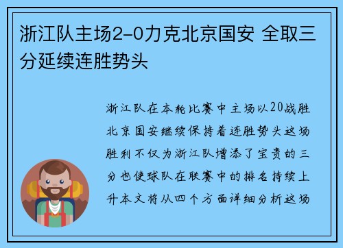 浙江队主场2-0力克北京国安 全取三分延续连胜势头
