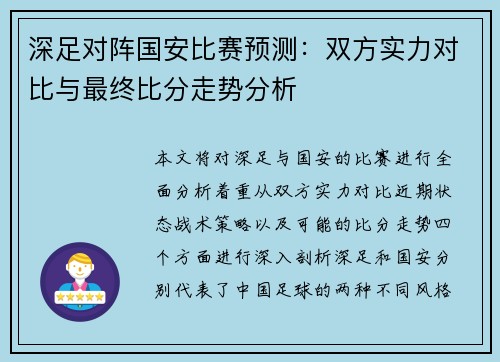 深足对阵国安比赛预测：双方实力对比与最终比分走势分析