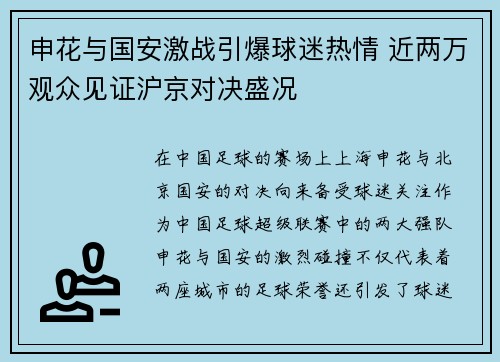 申花与国安激战引爆球迷热情 近两万观众见证沪京对决盛况