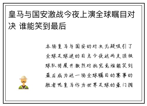 皇马与国安激战今夜上演全球瞩目对决 谁能笑到最后