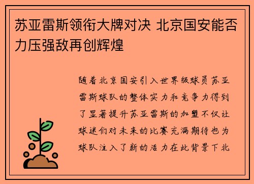 苏亚雷斯领衔大牌对决 北京国安能否力压强敌再创辉煌