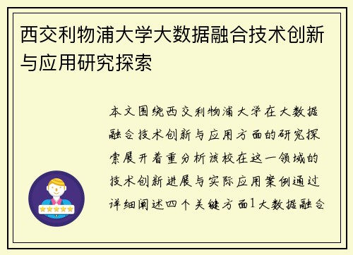 西交利物浦大学大数据融合技术创新与应用研究探索