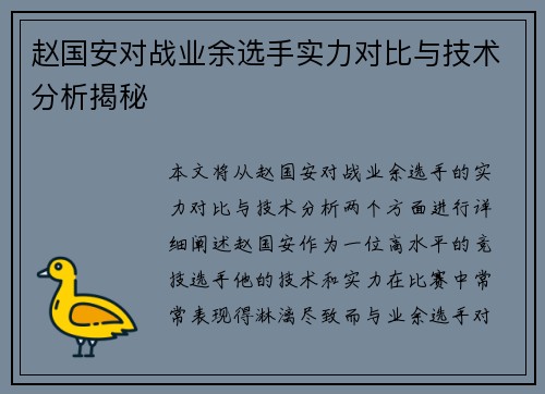 赵国安对战业余选手实力对比与技术分析揭秘