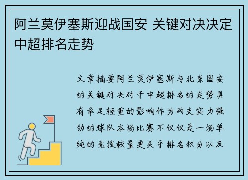 阿兰莫伊塞斯迎战国安 关键对决决定中超排名走势
