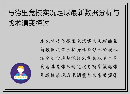 马德里竞技实况足球最新数据分析与战术演变探讨