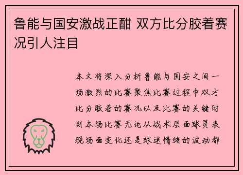 鲁能与国安激战正酣 双方比分胶着赛况引人注目